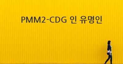 PMM2-CDG 인 유명인