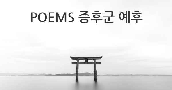 POEMS 증후군 예후