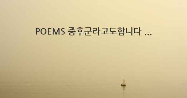 POEMS 증후군라고도합니다 ...