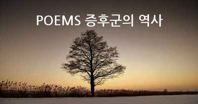 POEMS 증후군의 역사