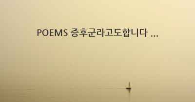 POEMS 증후군라고도합니다 ...