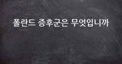폴란드 증후군은 무엇입니까