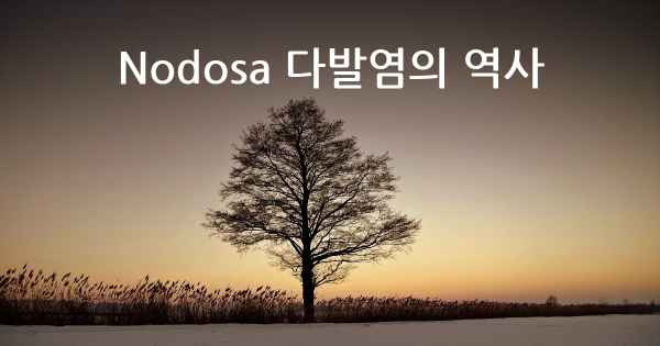 Nodosa 다발염의 역사