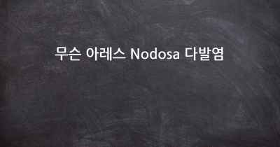 무슨 아레스 Nodosa 다발염