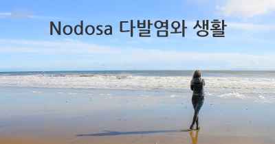 Nodosa 다발염와 생활