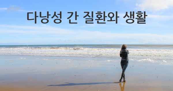 다낭성 간 질환와 생활
