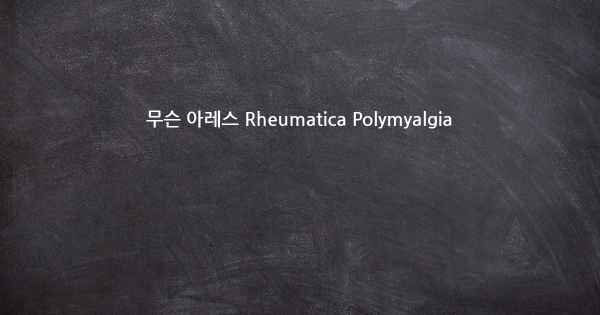 무슨 아레스 Rheumatica Polymyalgia