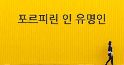 포르피린 인 유명인