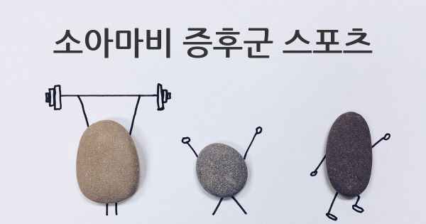 소아마비 증후군 스포츠