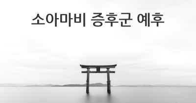 소아마비 증후군 예후