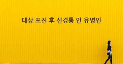 대상 포진 후 신경통 인 유명인