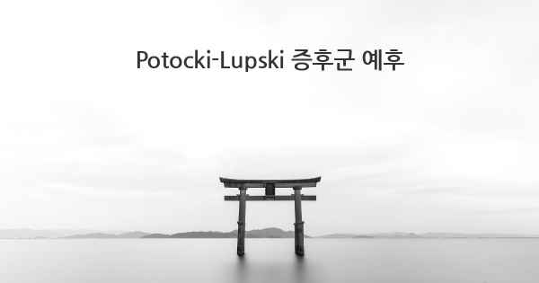 Potocki-Lupski 증후군 예후