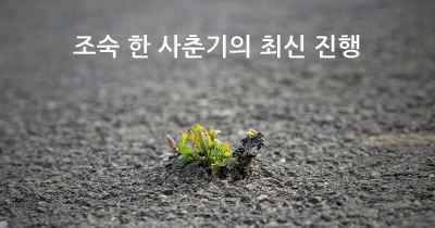 조숙 한 사춘기의 최신 진행