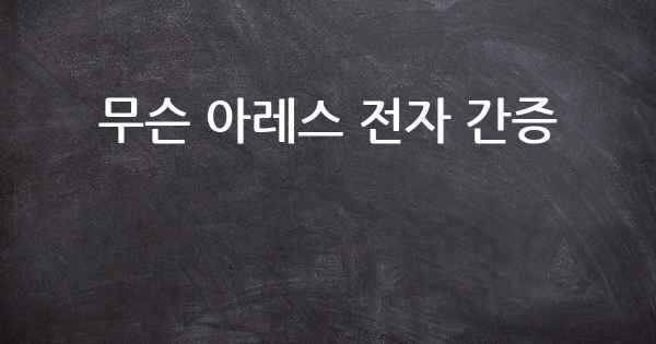 무슨 아레스 전자 간증