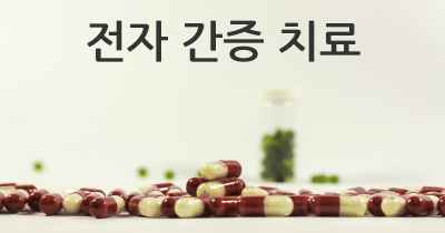 전자 간증 치료