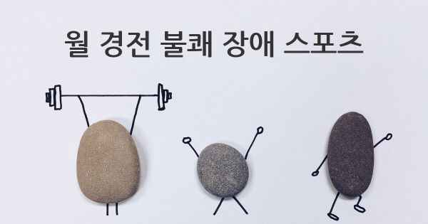 월 경전 불쾌 장애 스포츠