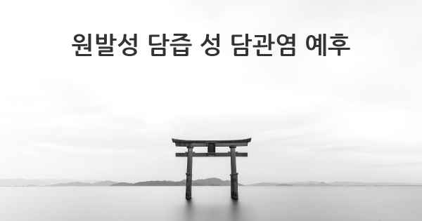 원발성 담즙 성 담관염 예후