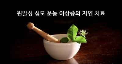 원발성 섬모 운동 이상증의 자연 치료