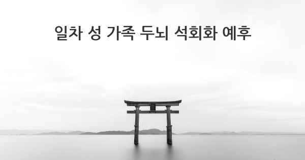 일차 성 가족 두뇌 석회화 예후