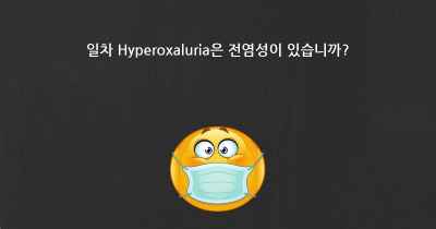 일차 Hyperoxaluria은 전염성이 있습니까?