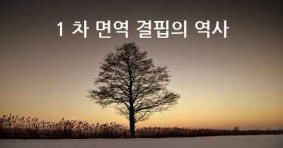 1 차 면역 결핍의 역사