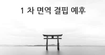 1 차 면역 결핍 예후