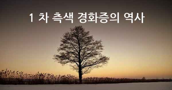 1 차 측색 경화증의 역사