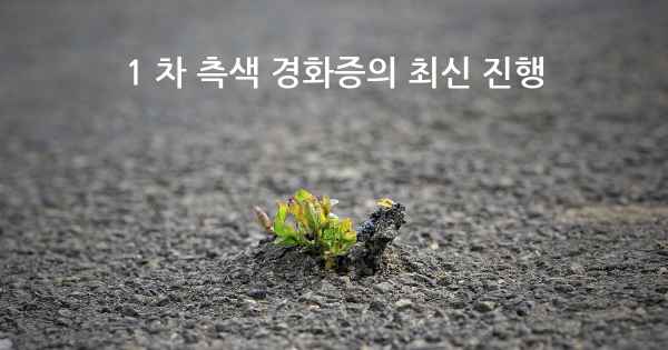 1 차 측색 경화증의 최신 진행