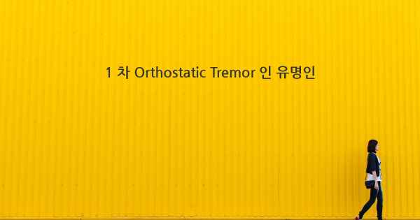 1 차 Orthostatic Tremor 인 유명인