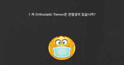 1 차 Orthostatic Tremor은 전염성이 있습니까?