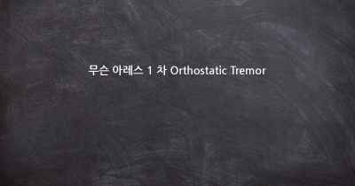 무슨 아레스 1 차 Orthostatic Tremor