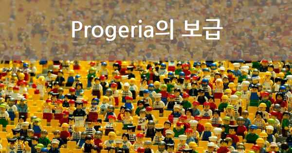 Progeria의 보급