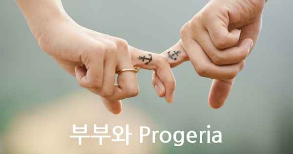 부부와 Progeria
