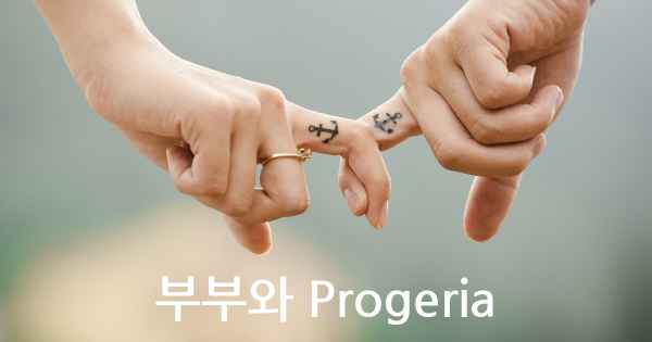 부부와 Progeria