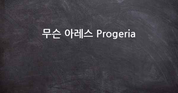 무슨 아레스 Progeria