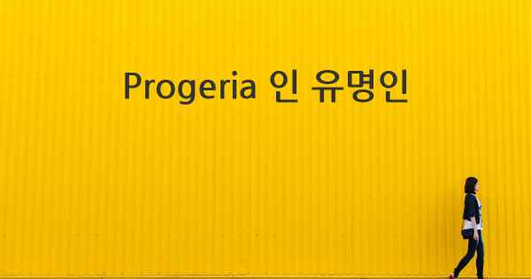 Progeria 인 유명인