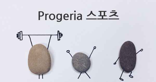 Progeria 스포츠