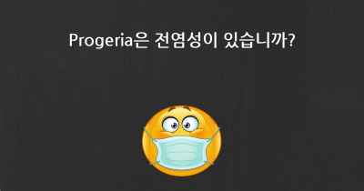 Progeria은 전염성이 있습니까?