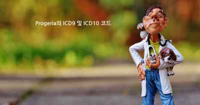 Progeria의 ICD9 및 ICD10 코드