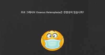 프로 그레시브 Osseous Heteroplasia은 전염성이 있습니까?