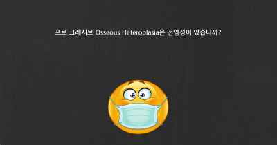 프로 그레시브 Osseous Heteroplasia은 전염성이 있습니까?