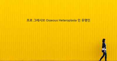 프로 그레시브 Osseous Heteroplasia 인 유명인