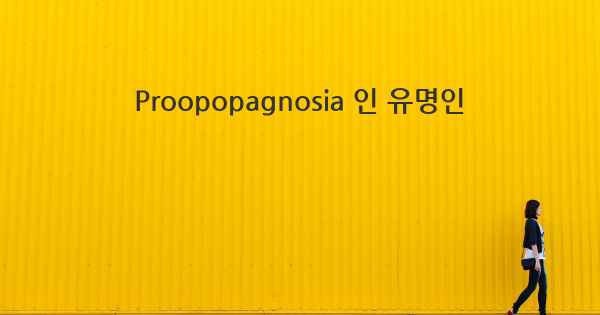 Proopopagnosia 인 유명인