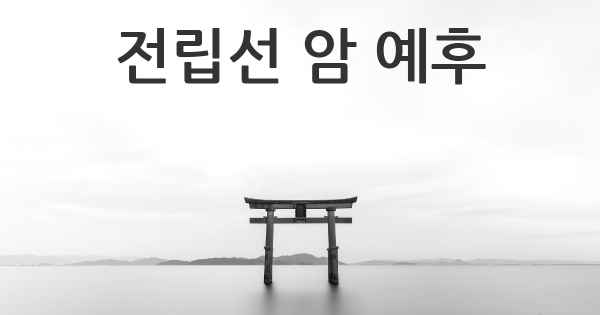 전립선 암 예후