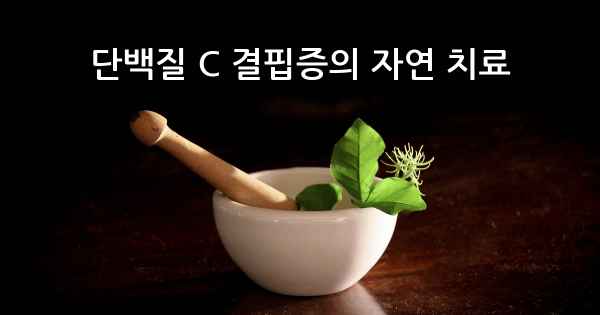 단백질 C 결핍증의 자연 치료