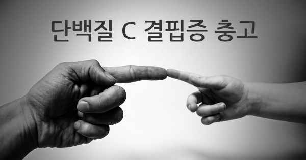 단백질 C 결핍증 충고