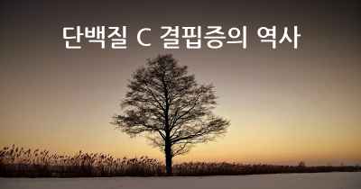 단백질 C 결핍증의 역사