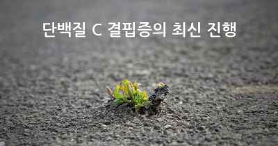 단백질 C 결핍증의 최신 진행