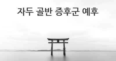 자두 골반 증후군 예후