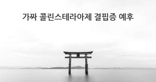 가짜 콜린스테라아제 결핍증 예후